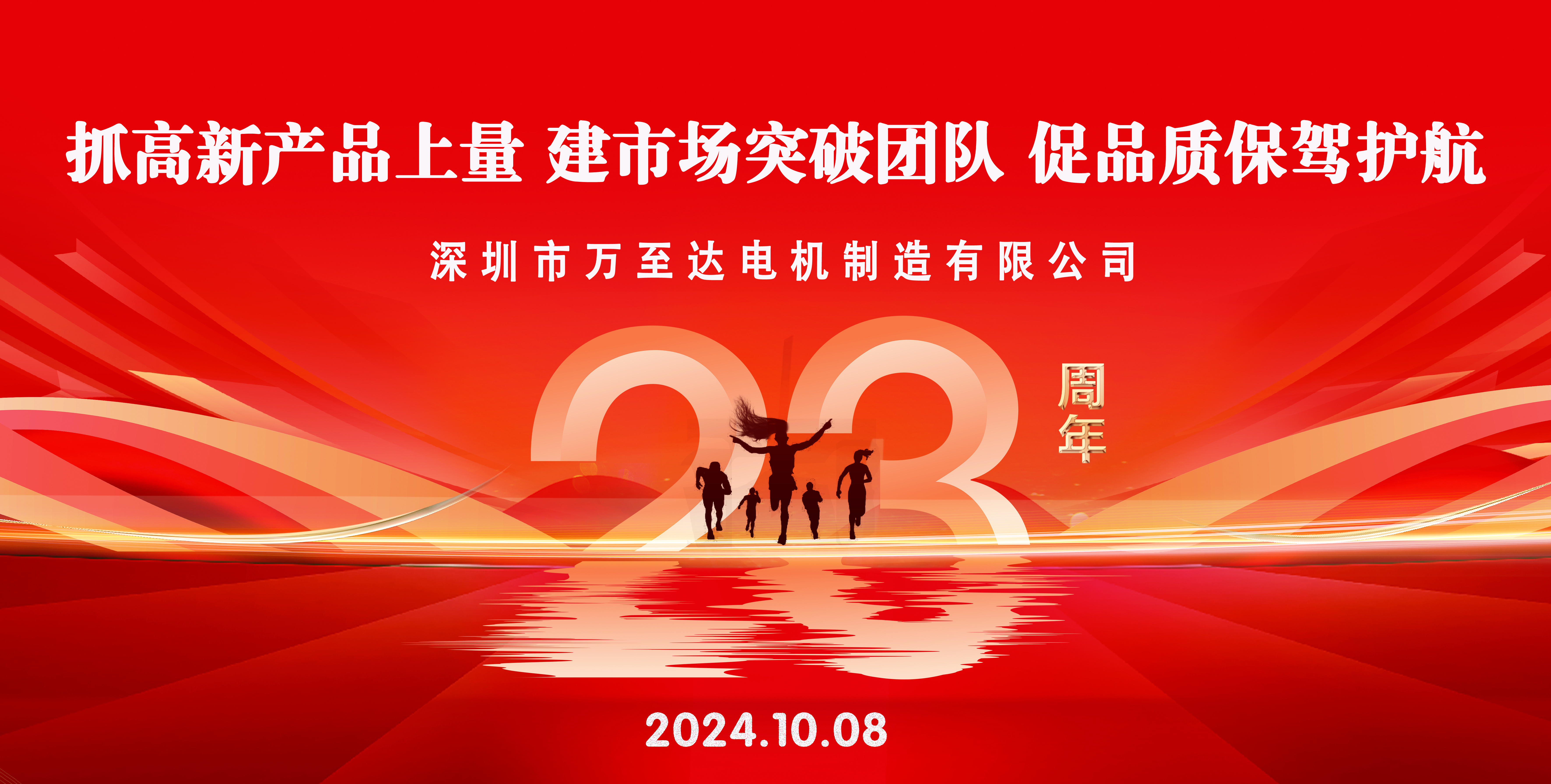 热(re)烈(lie)庆祝万(wan)至达电(dian)机(ji)成(cheng)立23周(zhou)年！